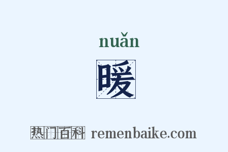 暖是什么意思的图片